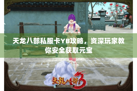 天龙八部私服卡YB攻略，资深玩家教你安全获取元宝