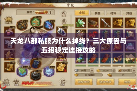 天龙八部私服为什么掉线？三大原因与五招稳定连接攻略