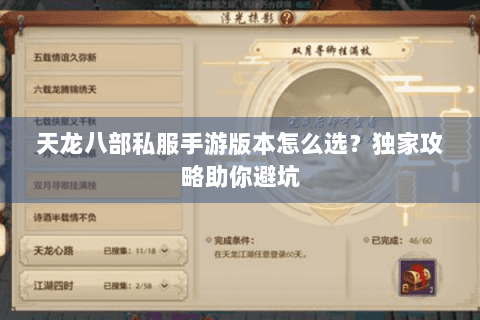天龙八部私服手游版本怎么选？独家攻略助你避坑