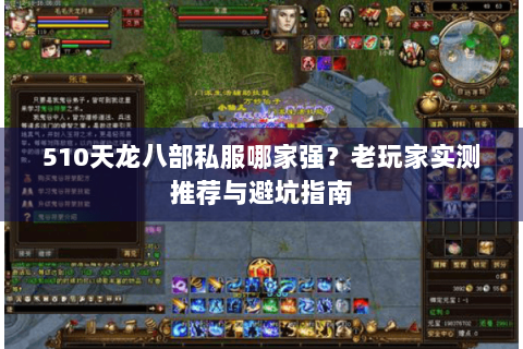 510天龙八部私服哪家强？老玩家实测推荐与避坑指南