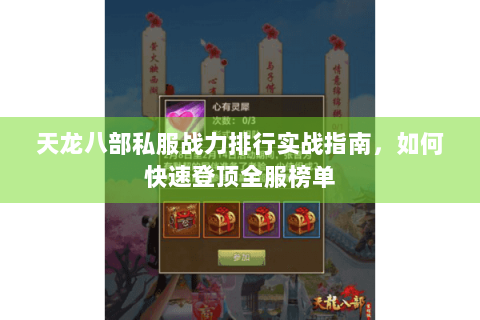 天龙八部私服战力排行实战指南，如何快速登顶全服榜单