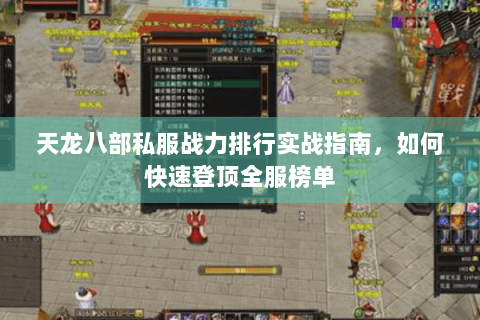 天龙八部私服战力排行实战指南，如何快速登顶全服榜单