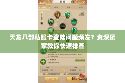 天龙八部私服卡登陆问题频发？资深玩家教你快速排查