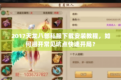 2017天龙八部私服下载安装教程，如何避开常见坑点快速开局？