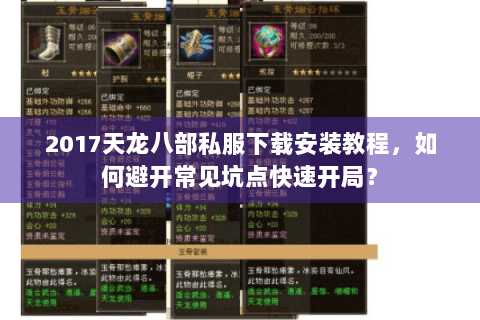 2017天龙八部私服下载安装教程，如何避开常见坑点快速开局？