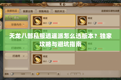 天龙八部私服逍遥派怎么选版本？独家攻略与避坑指南