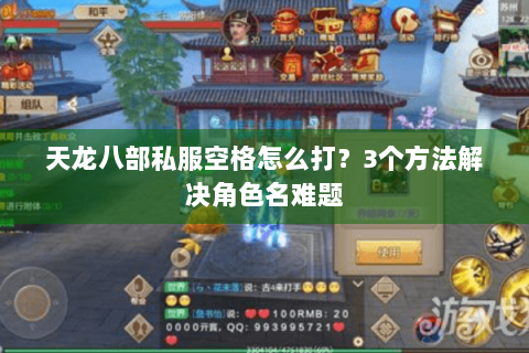 天龙八部私服空格怎么打？3个方法解决角色名难题