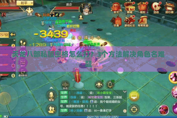 天龙八部私服空格怎么打？3个方法解决角色名难题