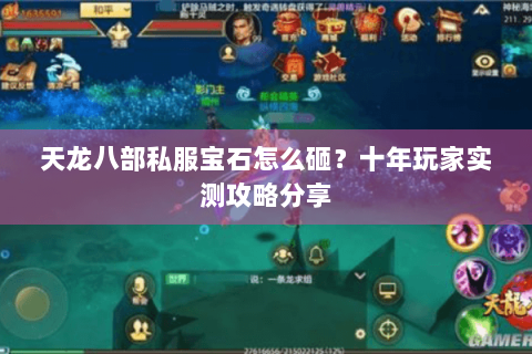 天龙八部私服宝石怎么砸？十年玩家实测攻略分享