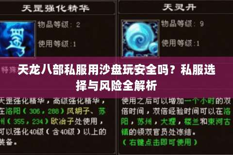 天龙八部私服用沙盘玩安全吗？私服选择与风险全解析