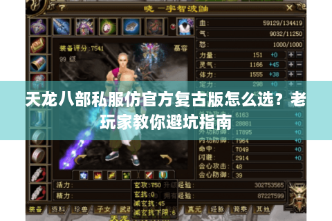 天龙八部私服仿官方复古版怎么选？老玩家教你避坑指南