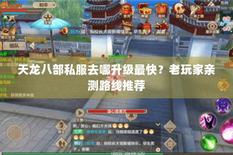 天龙八部私服去哪升级最快？老玩家亲测路线推荐