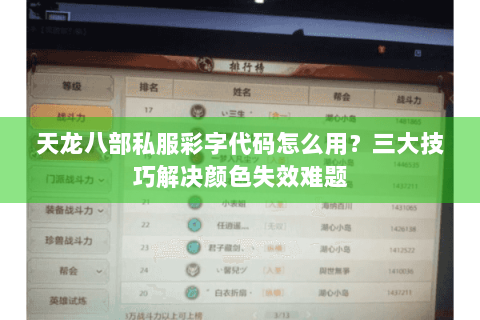 天龙八部私服彩字代码怎么用？三大技巧解决颜色失效难题