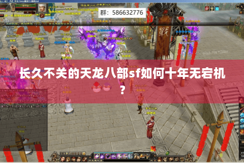 长久不关的天龙八部sf如何十年无宕机？