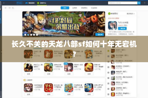 长久不关的天龙八部sf如何十年无宕机？