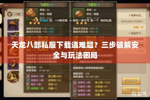 天龙八部私服下载遇难题？三步破解安全与玩法困局