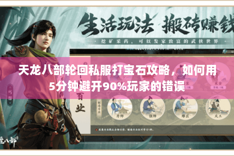 天龙八部轮回私服打宝石攻略，如何用5分钟避开90%玩家的错误