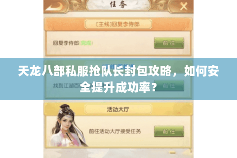 天龙八部私服抢队长封包攻略，如何安全提升成功率？