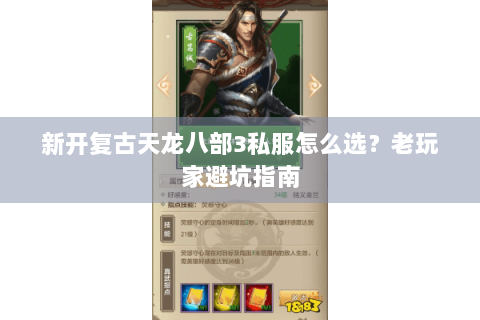 新开复古天龙八部3私服怎么选？老玩家避坑指南