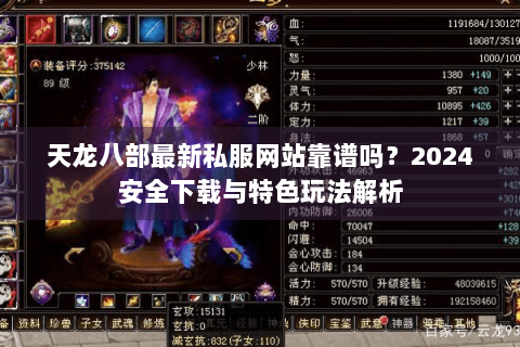 天龙八部最新私服网站靠谱吗？2024安全下载与特色玩法解析