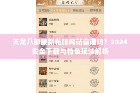 天龙八部最新私服网站靠谱吗？2024安全下载与特色玩法解析