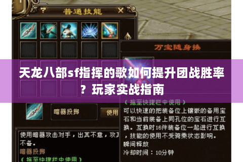 天龙八部sf指挥的歌如何提升团战胜率？玩家实战指南