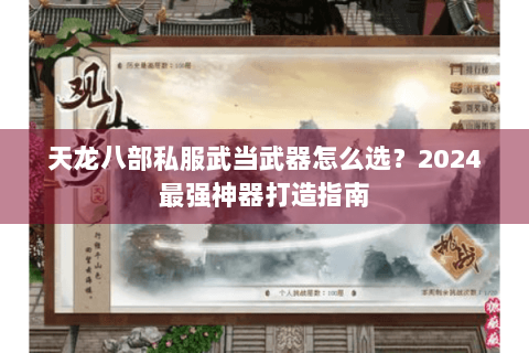 天龙八部私服武当武器怎么选？2024最强神器打造指南