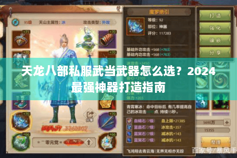 天龙八部私服武当武器怎么选？2024最强神器打造指南