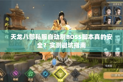 天龙八部私服自动刷BOSS脚本真的安全？实测避坑指南