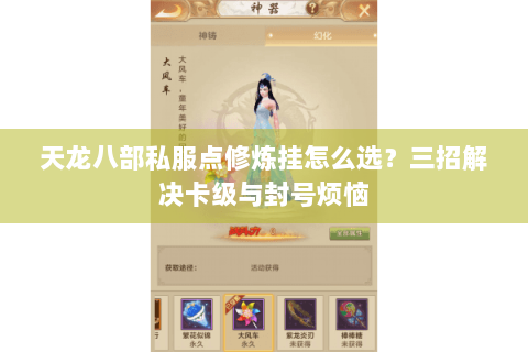 天龙八部私服点修炼挂怎么选？三招解决卡级与封号烦恼