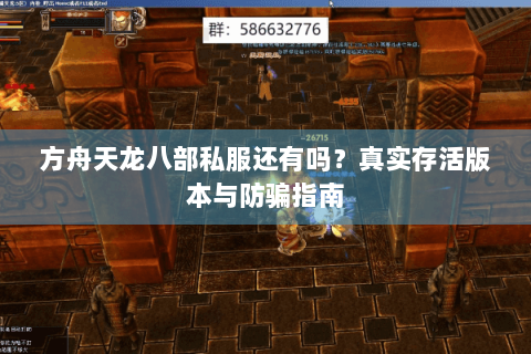 方舟天龙八部私服还有吗？真实存活版本与防骗指南