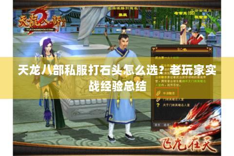 天龙八部私服打石头怎么选？老玩家实战经验总结