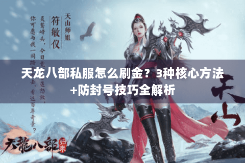 天龙八部私服怎么刷金？3种核心方法+防封号技巧全解析
