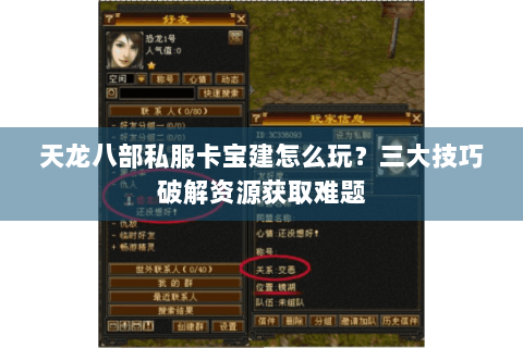 天龙八部私服卡宝建怎么玩？三大技巧破解资源获取难题