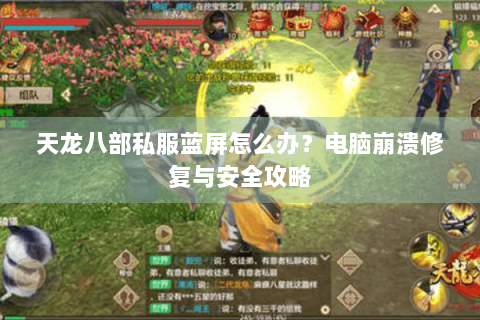 天龙八部私服蓝屏怎么办？电脑崩溃修复与安全攻略