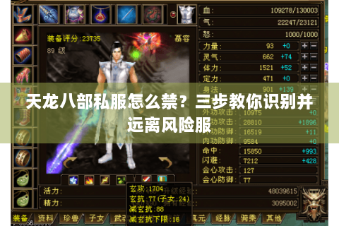 天龙八部私服怎么禁？三步教你识别并远离风险服