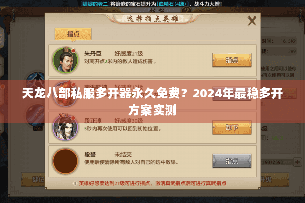 天龙八部私服多开器永久免费？2024年最稳多开方案实测