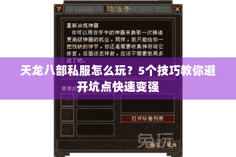 天龙八部私服怎么玩？5个技巧教你避开坑点快速变强