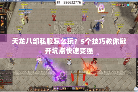 天龙八部私服怎么玩？5个技巧教你避开坑点快速变强