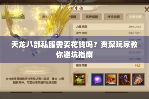 天龙八部私服需要花钱吗？资深玩家教你避坑指南