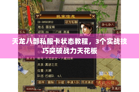 天龙八部私服卡状态教程，3个实战技巧突破战力天花板