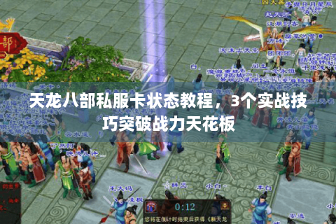 天龙八部私服卡状态教程，3个实战技巧突破战力天花板