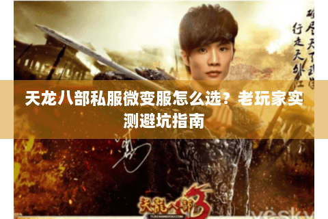 天龙八部私服微变服怎么选？老玩家实测避坑指南
