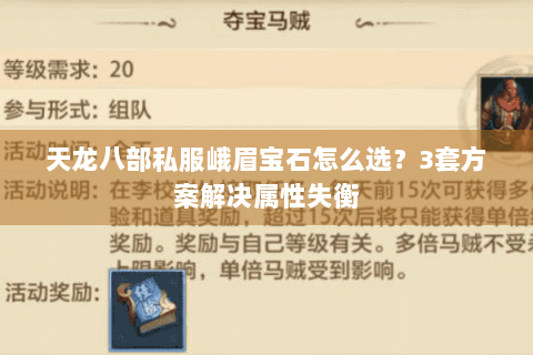 天龙八部私服峨眉宝石怎么选？3套方案解决属性失衡