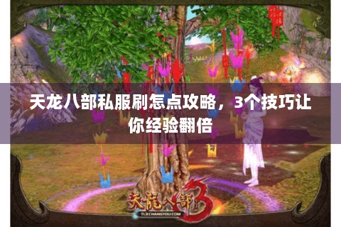 天龙八部私服刷怎点攻略，3个技巧让你经验翻倍