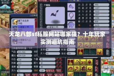 天龙八部sf私服网站哪家强？十年玩家实测避坑指南