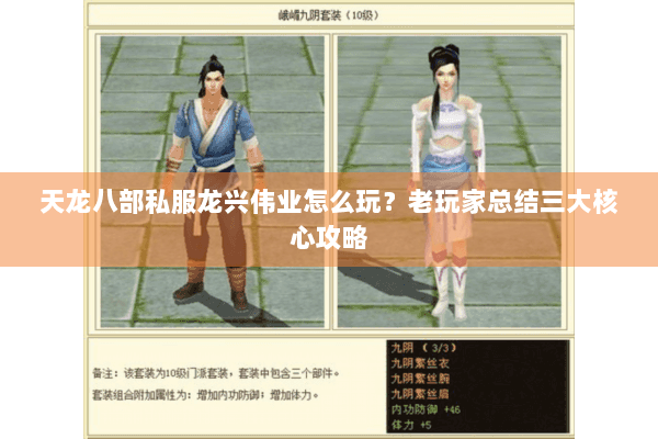 天龙八部私服龙兴伟业怎么玩？老玩家总结三大核心攻略