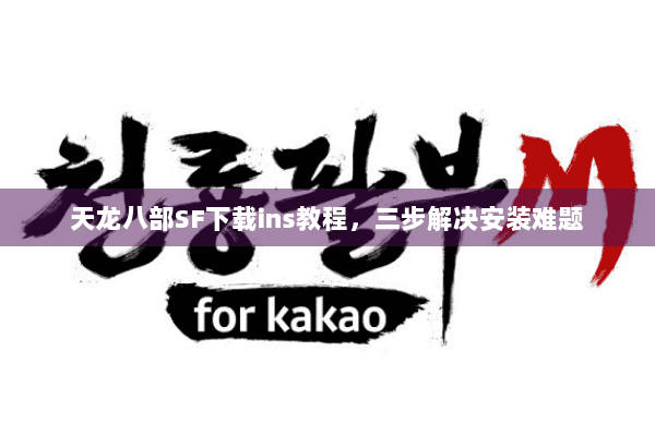 天龙八部SF下载ins教程，三步解决安装难题