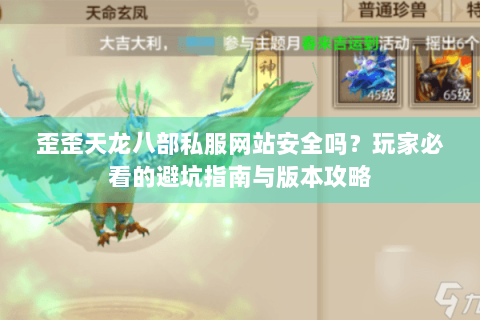 歪歪天龙八部私服网站安全吗？玩家必看的避坑指南与版本攻略
