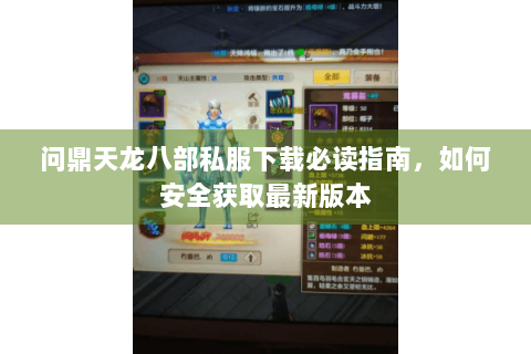 问鼎天龙八部私服下载必读指南，如何安全获取最新版本
